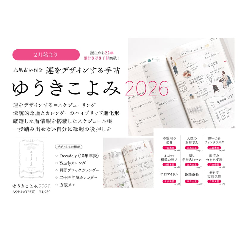 ゆうきこよみ2026 | 開運☆こよみ屋総本舗