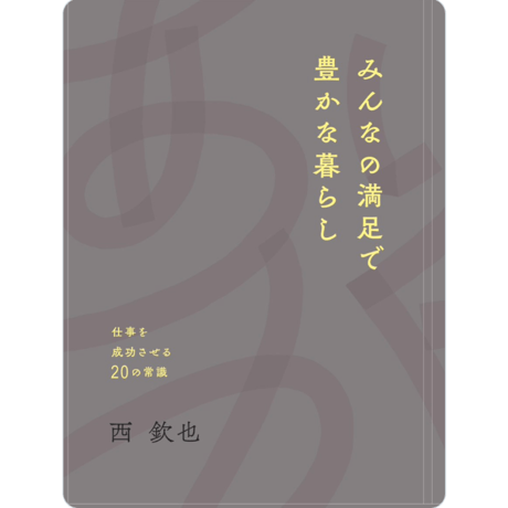 みんなの満足で豊かな暮らし　ー仕事を成功させる20の常識ー