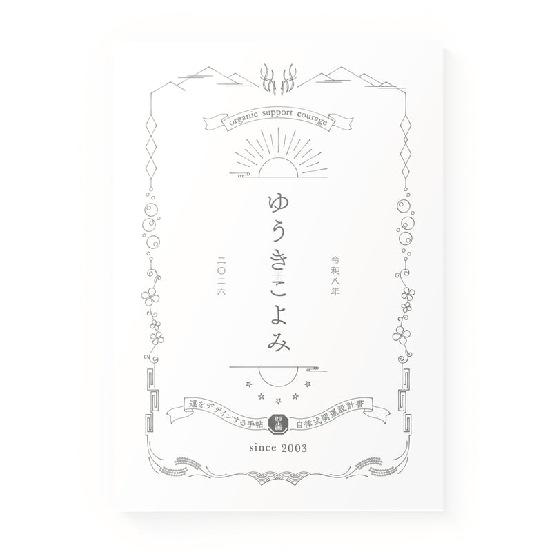 ゆうきこよみ2026 | 開運☆こよみ屋総本舗
