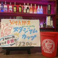 お正月限定セール！251 30th スタジアムカップ【ドリンクチケット付き】