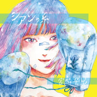 宮脇早紀 / シアンの糸 EP