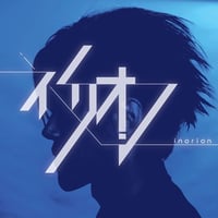 イノリオン / イノリオンep?!