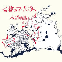 ホテル飯島 / 古都のマンハッタン
