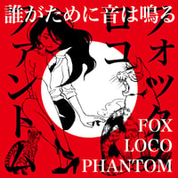 FOX LOCO PHANTOM / 誰がために音は鳴る