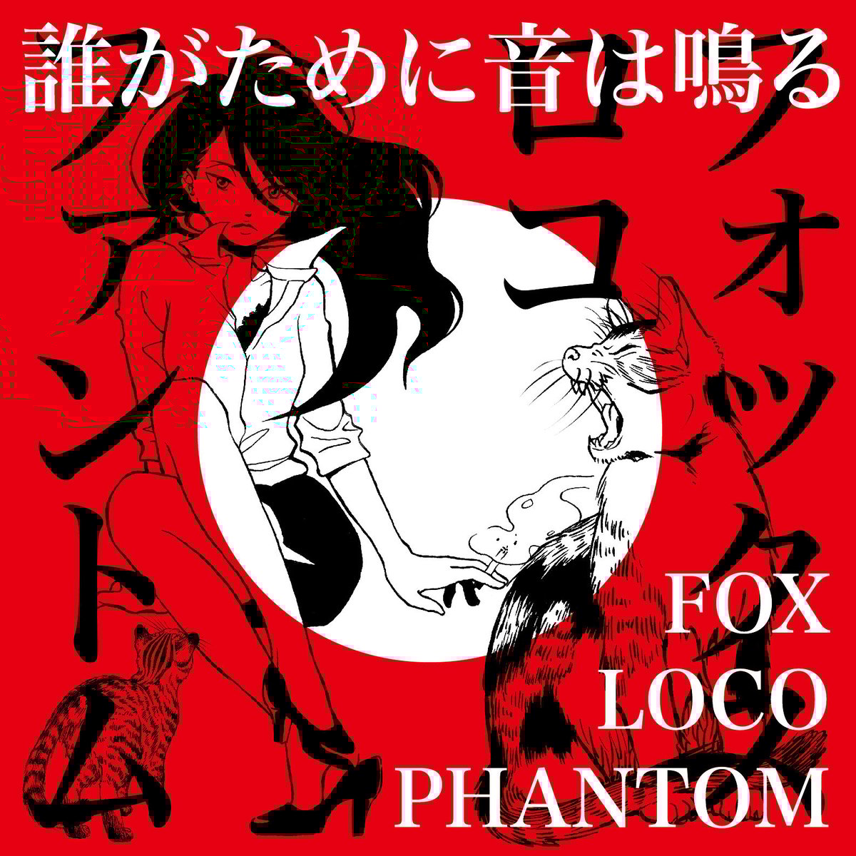 Loco♡プロフ必読(*´`)♪！ FOX LOCO PHANTOM / 誰がために音は鳴る | Troll music ONLINE