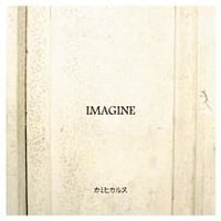 カミヒカルス / IMAGINE
