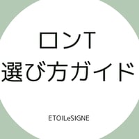 【ロンT選び方ガイド】