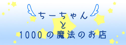 ちーちゃんと1000の魔法のお店