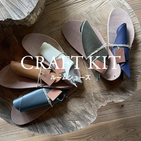 Craft kit −ルームシューズ・端革−（11/26・27現地販売）