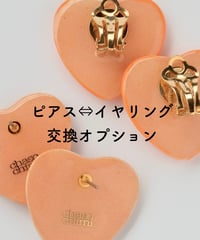 ピアス⇆イヤリング交換オプション