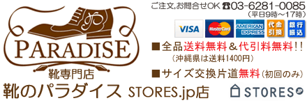 靴のパラダイス STORES店