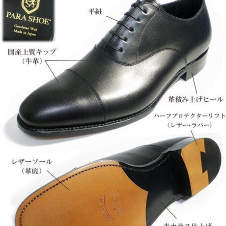 PARASHOE 革底（レザーソール）内羽根ストレートチップ（キャップトゥ）ビジネスシューズ 黒 ワイズ2E（EE）サイズ22cm～32cm【グッドイヤーウェルト製法/PS1101-BLK】