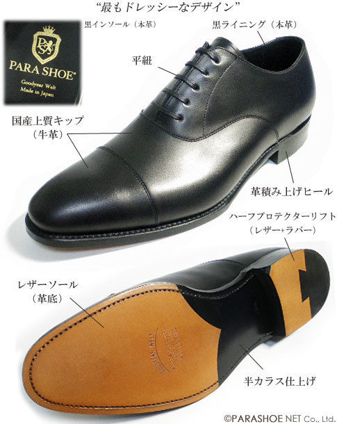 PARASHOE 革底（レザーソール）内羽根ストレートチップ（キャップトゥ）ビジネスシューズ 黒  ワイズ2E（EE）サイズ22cm～32cm【グッドイヤーウェルト製法/PS1101-BLK】