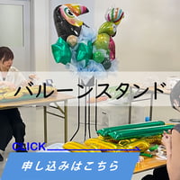 【早割8/31迄】【アドバンスコース　バルーンスタンド】　2026年9月17日(木)開催　TakaraTecアートビジネススクール