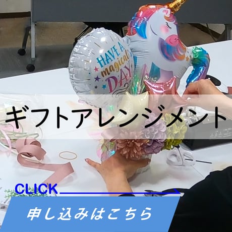 【早割8/31迄】【アドバンスコース　ギフトアレンジメント】 2026年9月14日(月)開催　TakaraTecバルーンアートビジネススクール