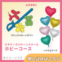 【TakaraTecビギナーズバルーンスクール】　Aコース　ホビー向けセミナー　東京