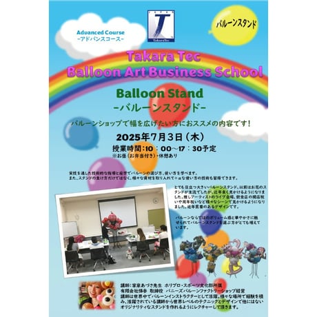 【早割8/31迄】【アドバンスコース　バルーンスタンド】　2026年9月17日(木)開催　TakaraTecアートビジネススクール