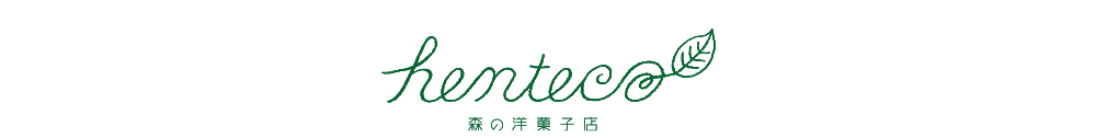 henteco 森の洋菓子店