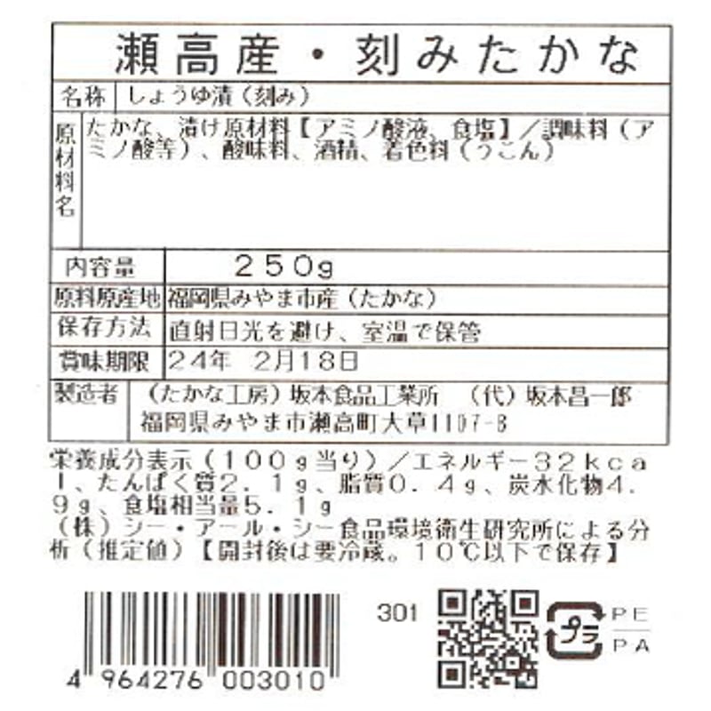 瀬高産 きざみ高菜 250g | 坂本食品工業所