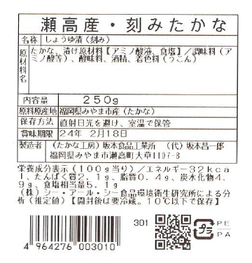 瀬高産 きざみ高菜 250g | 坂本食品工業所