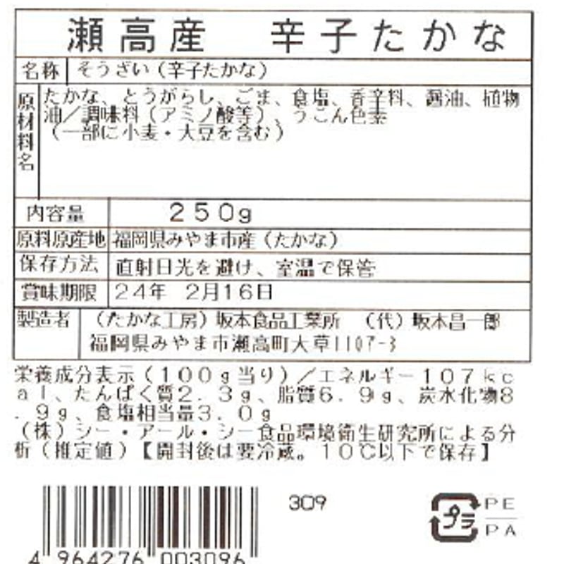 瀬高産 辛子高菜 250g | 坂本食品工業所
