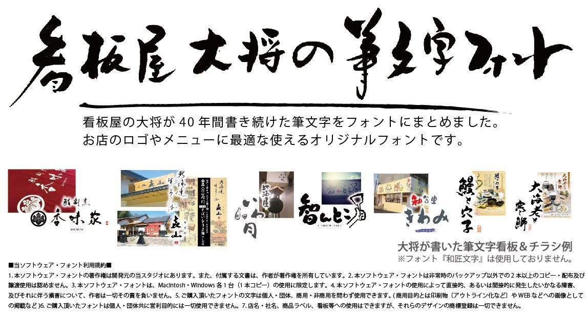 看板屋大将の筆文字フォント 和匠文字