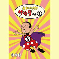 それいけ！サカタくん① 【書籍】