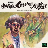 DYSラジオ 「中西レモンのくどきうたをたずねて」第一回放送：沖揚げ口説き【download】