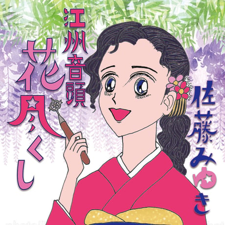 Goshu-Ondo EP01 / 佐藤みゆき＆あがさ 【CD-R】