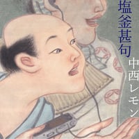 塩釜甚句【download】
