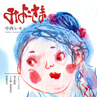 中西レモン / ODORI ONDO（12）和モノ和物民謡レアグルーヴAtoZ ODORI ONDO / 中西レモン feat. Donuts Disco Deluxe &
