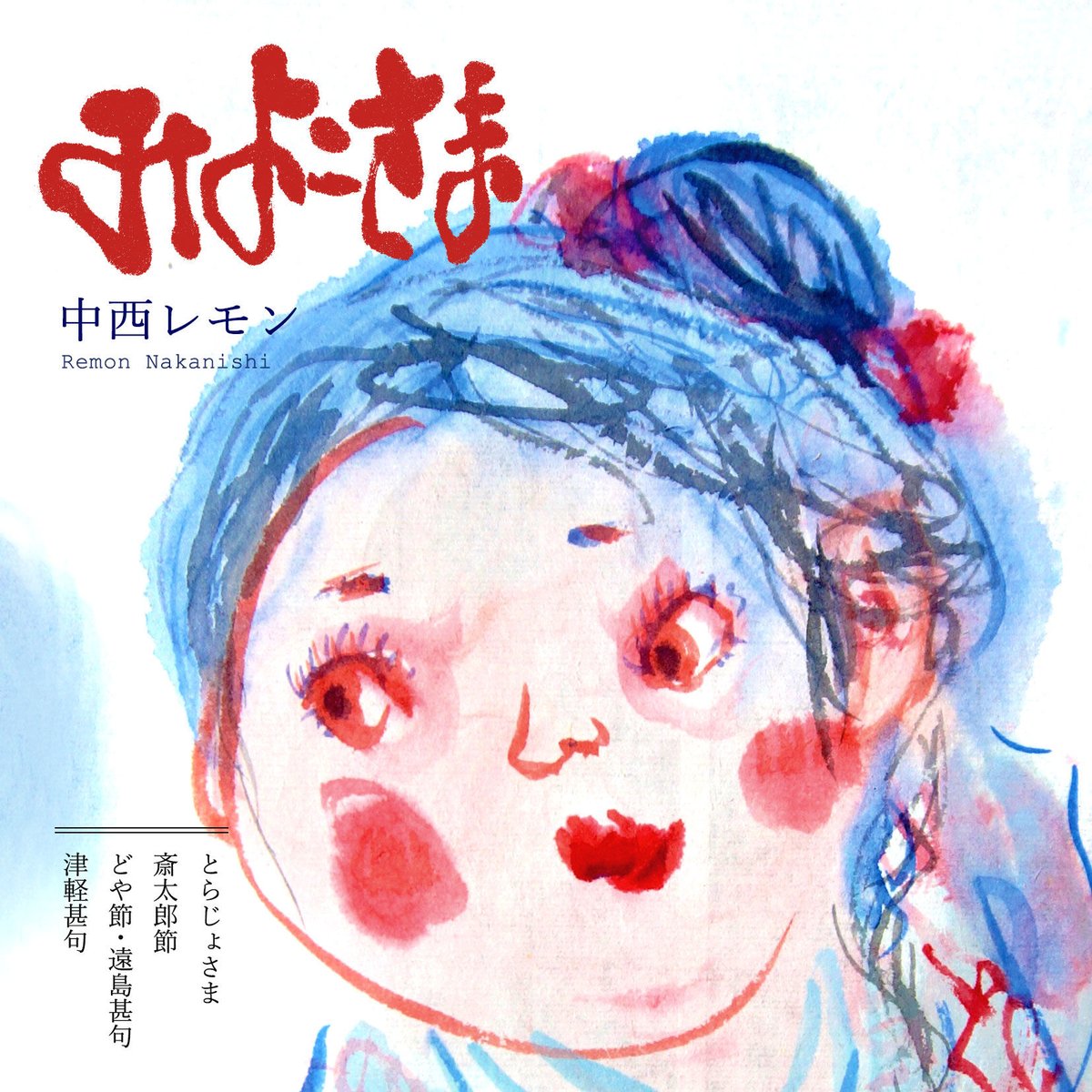 みよこさま / Miyokosama EP【download】 | DOYASA! Records 