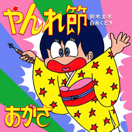 Goshu-Ondo EP01 / 佐藤みゆき＆あがさ 【CD-R】
