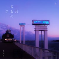 よるのひるね / Yoru no Hirune【download】