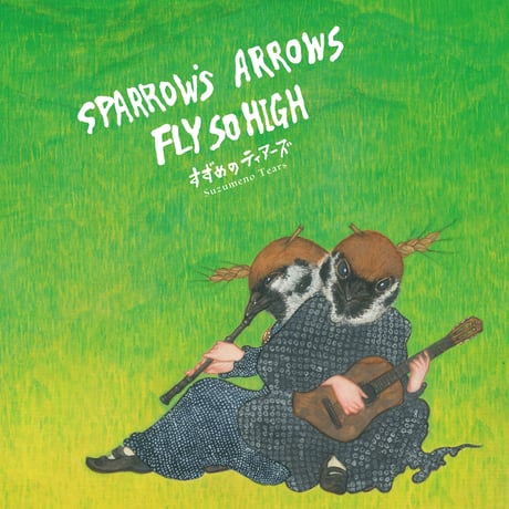 Sparrow’s Arrows Fly so High / すずめのティアーズ 【CD】