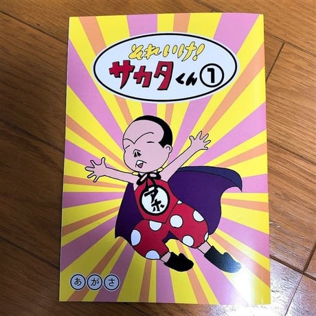 それいけ！サカタくん① 【書籍】