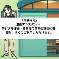 「即利用可」　漫画アシスタント　デジタル作画・背景専門業務委託契約書　雛形　すぐにご利用いただけます。