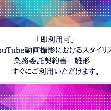 「即利用可」  YouTube動画撮影におけるスタイリスト業務委託契約書　雛形　  すぐにご利用いただけます。