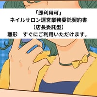 「即利用可」　ネイルサロン運営業務委託契約書（店長委託型）　雛形　すぐにご利用いただけます。