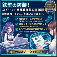 「即利用可」　ネイリスト業務委託契約書　雛形　すぐにご利用いただけます。