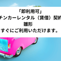 「即利用可」　キッチンカーレンタル（賃借）契約書　雛形　すぐにご利用いただけます。