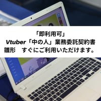 「即利用可」　Vtuber「中の人」業務委託契約書　雛形　すぐにご利用いただけます。