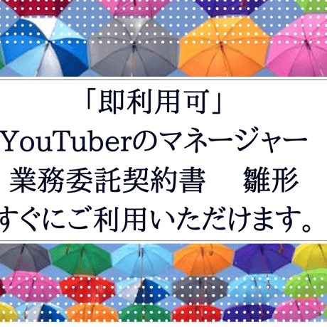 「即利用可」　YouTuberのマネージャー業務委託契約書　雛形　すぐにご利用いただけます。
