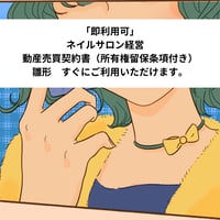 「即利用可」　ネイルサロン経営　動産売買契約書（所有権留保条項付き）　雛形　すぐにご利用いただけます。