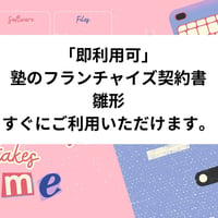 「即利用可」　塾のフランチャイズ契約書　雛形　すぐにご利用いただけます。