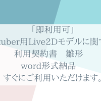 「即利用可」Vtuber用Live2Dモデルに関する利用契約書　雛形　word形式納品　すぐにご利用いただけます。