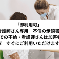 「即利用可」　看護師さん専用　不倫の示談書 （院内での不倫・看護師さんは加害者側）　雛形　すぐにご利用いただけます。