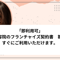 「即利用可」　美容院のフランチャイズ契約書　雛形　すぐにご利用いただけます。