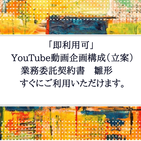 「即利用可」  YouTube動画企画構成（立案） 業務委託契約書　雛形　  すぐにご利用いただけます。
