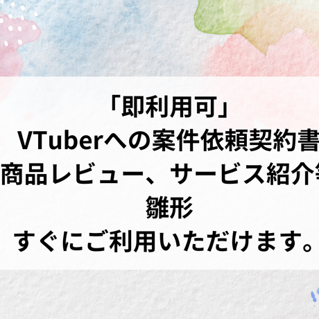 「即利用可」 VTuberへの案件依頼契約書　 商品レビュー、サービス紹介等 　 雛形　 すぐにご利用いただけます。